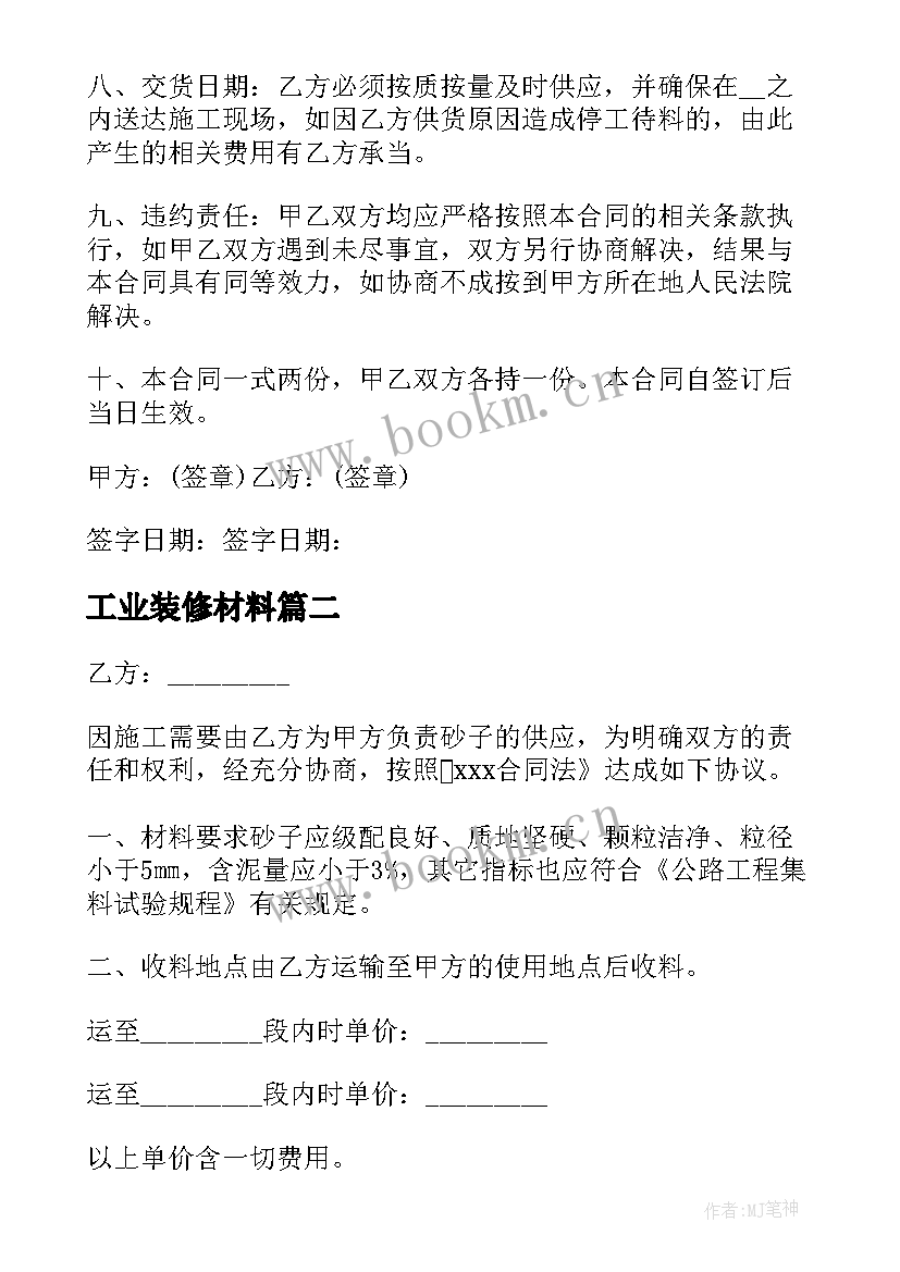 最新工业装修材料 材料买卖合同(通用6篇)