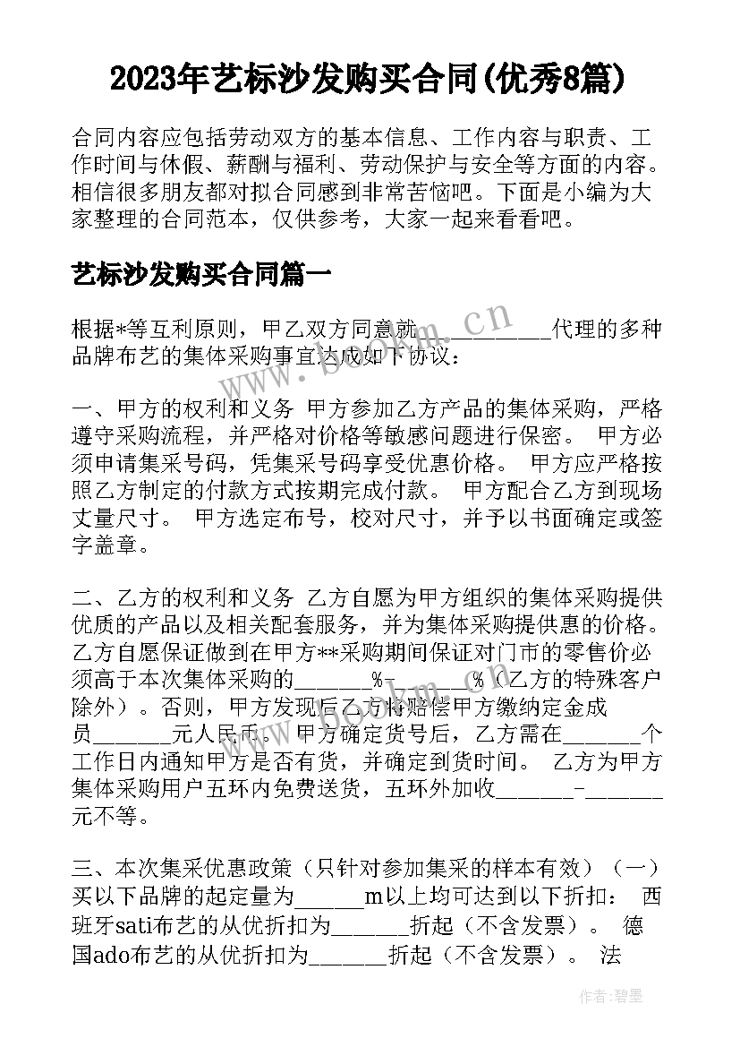 2023年艺标沙发购买合同(优秀8篇)