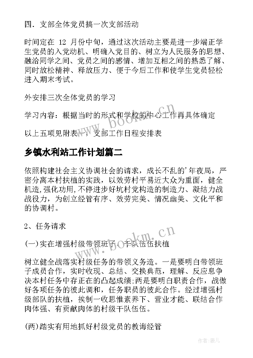 最新乡镇水利站工作计划 党支部工作计划(大全7篇)