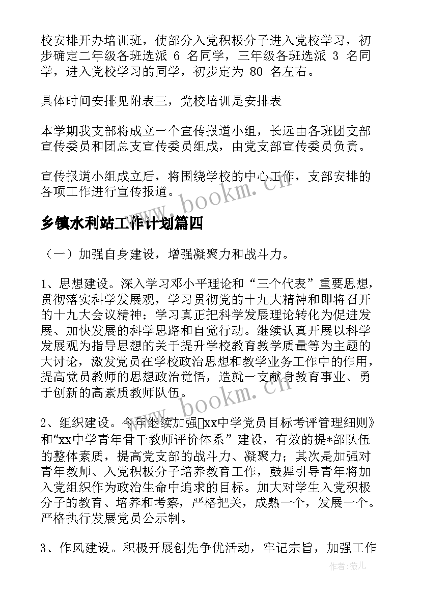 最新乡镇水利站工作计划 党支部工作计划(大全7篇)