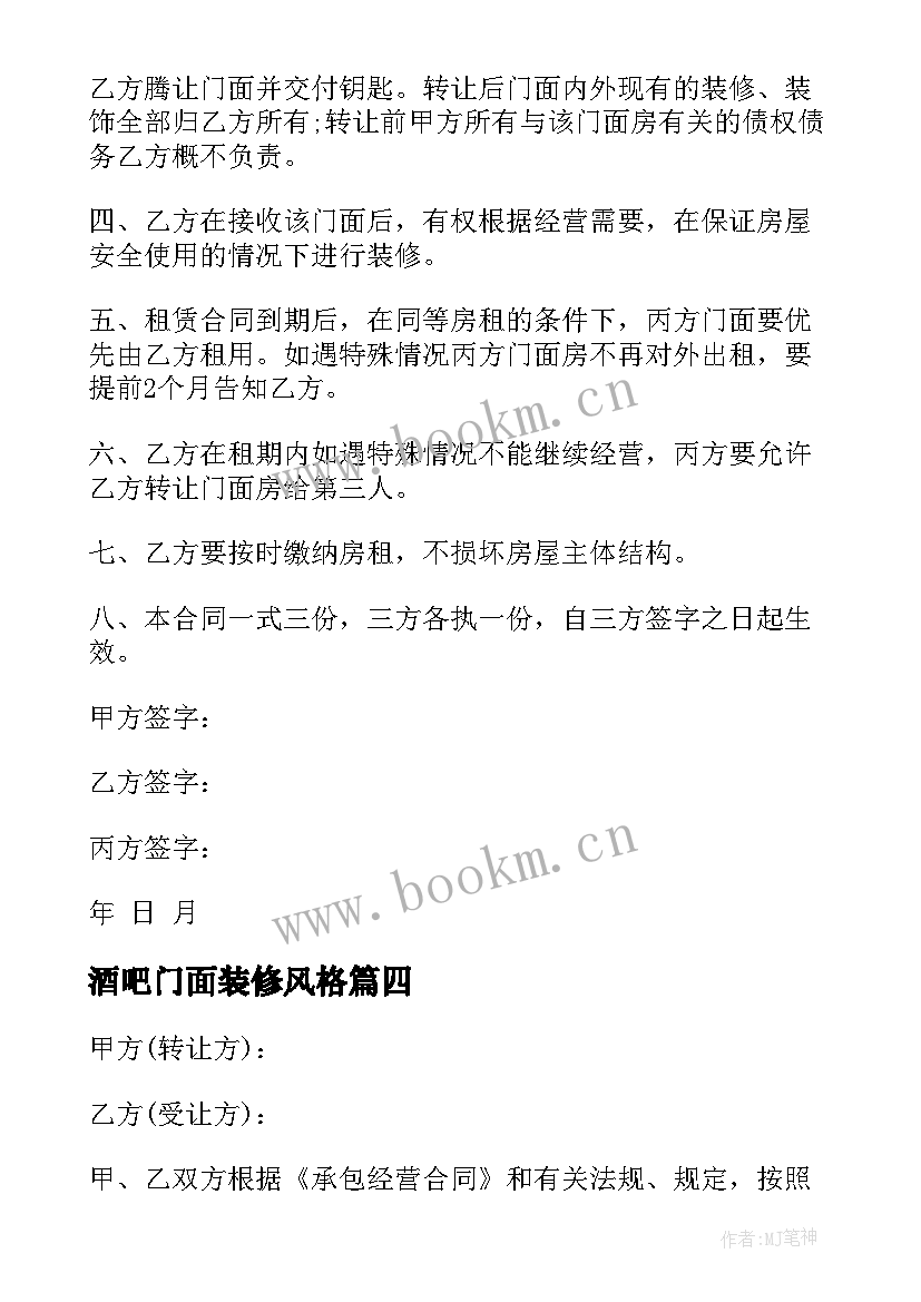 2023年酒吧门面装修风格 酒吧拆除合同共(汇总8篇)