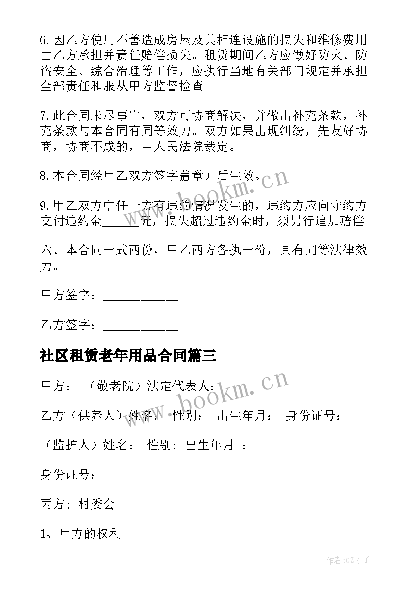 2023年社区租赁老年用品合同(优秀7篇)