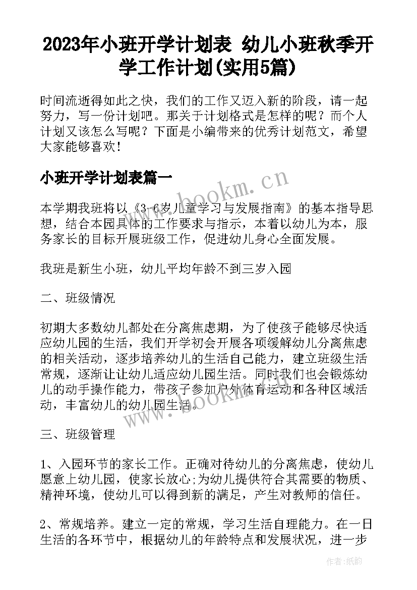 2023年小班开学计划表 幼儿小班秋季开学工作计划(实用5篇)