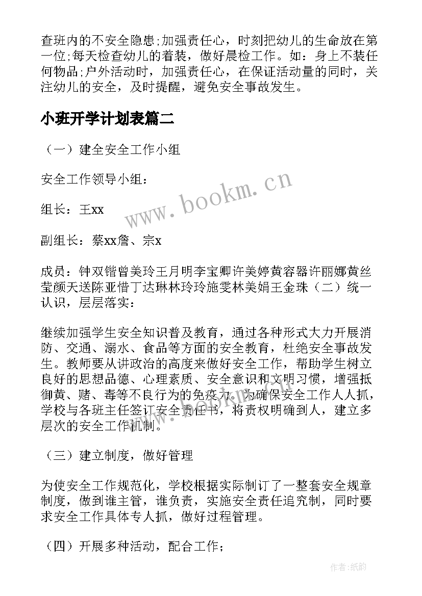 2023年小班开学计划表 幼儿小班秋季开学工作计划(实用5篇)