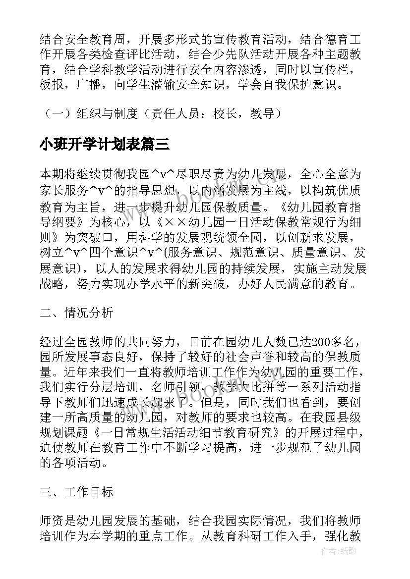 2023年小班开学计划表 幼儿小班秋季开学工作计划(实用5篇)