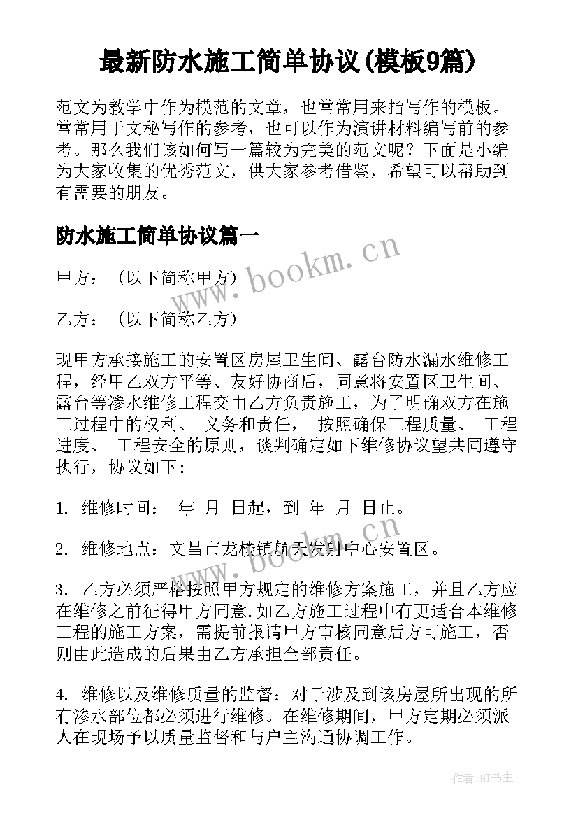 最新防水施工简单协议(模板9篇)