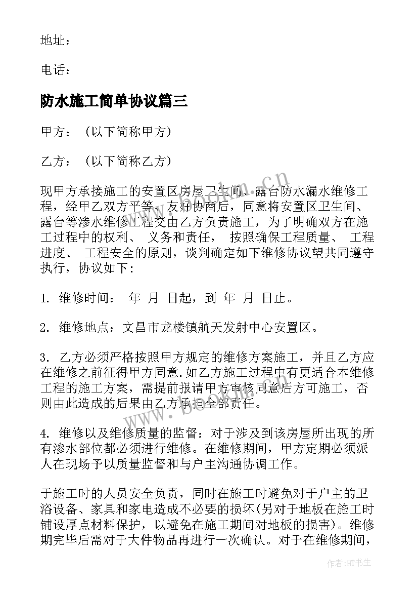 最新防水施工简单协议(模板9篇)