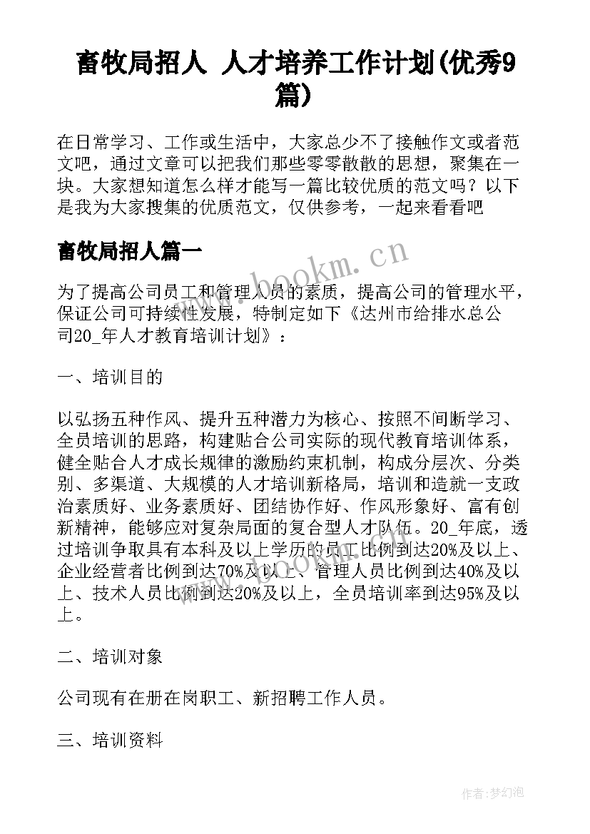 畜牧局招人 人才培养工作计划(优秀9篇)