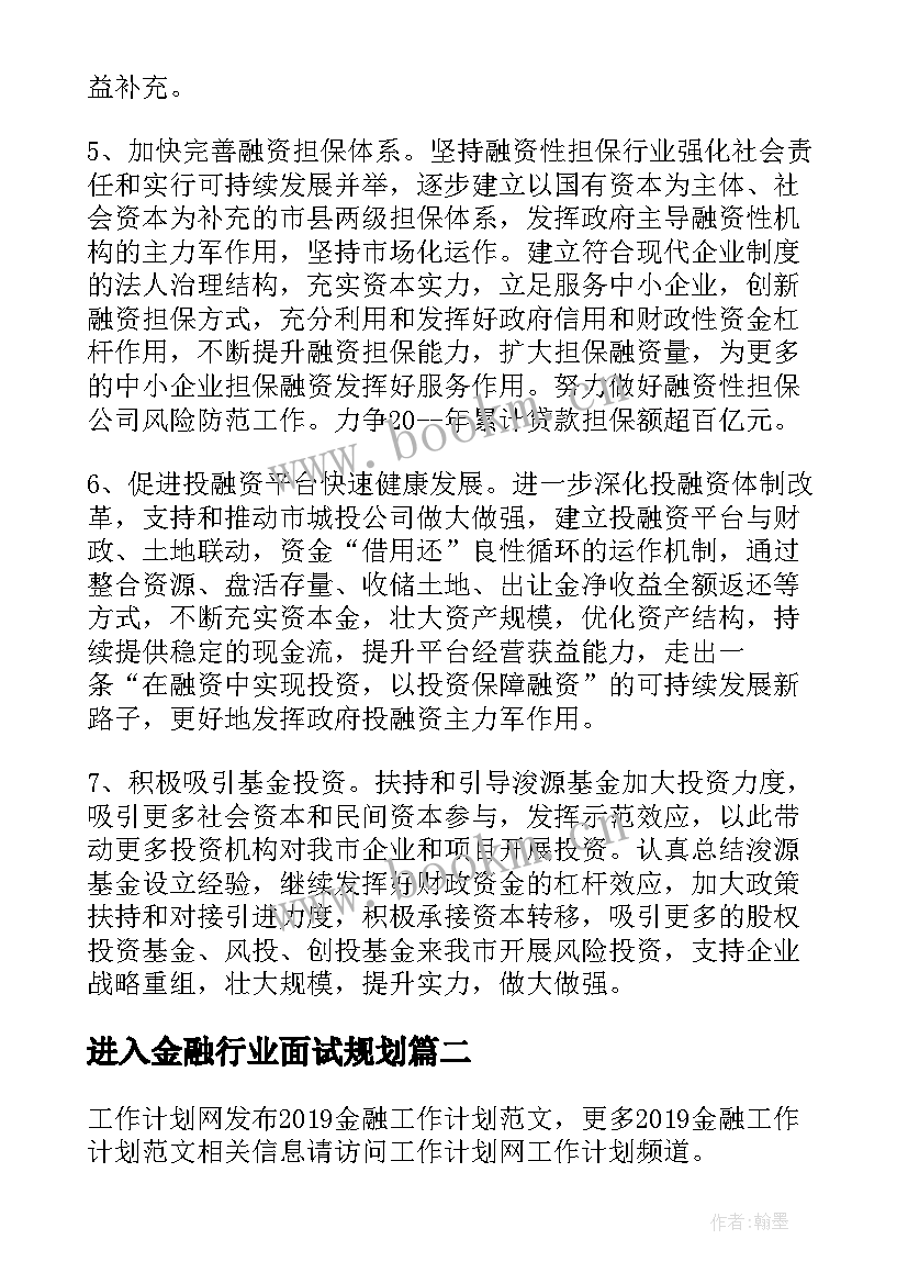 2023年进入金融行业面试规划(实用5篇)