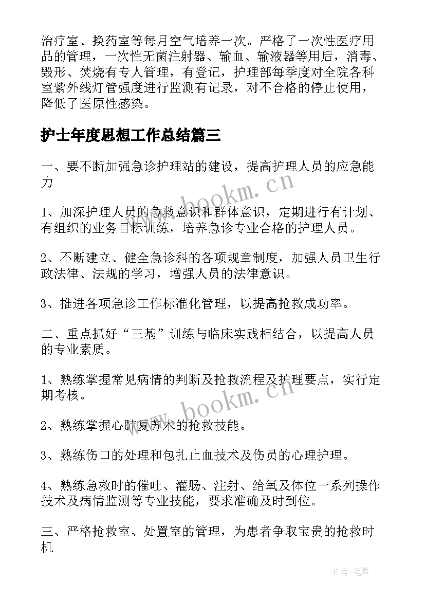 最新护士年度思想工作总结(通用6篇)