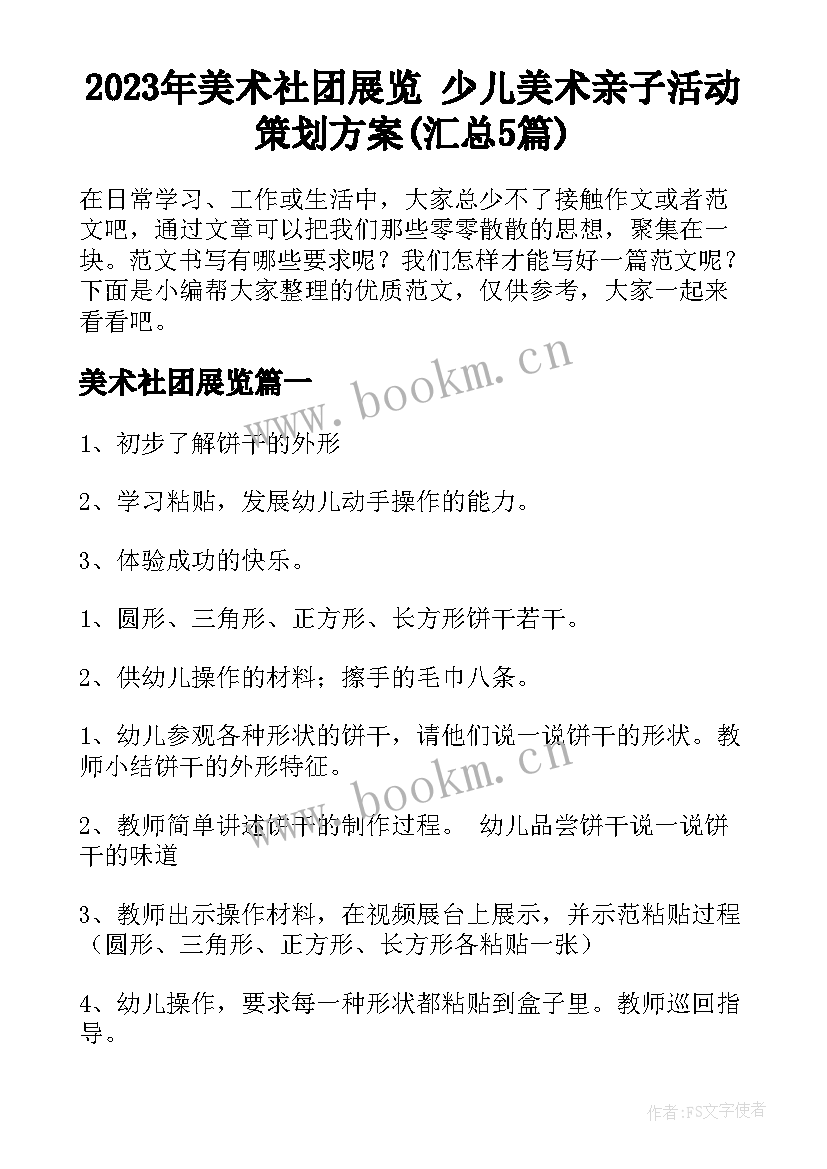 2023年美术社团展览 少儿美术亲子活动策划方案(汇总5篇)