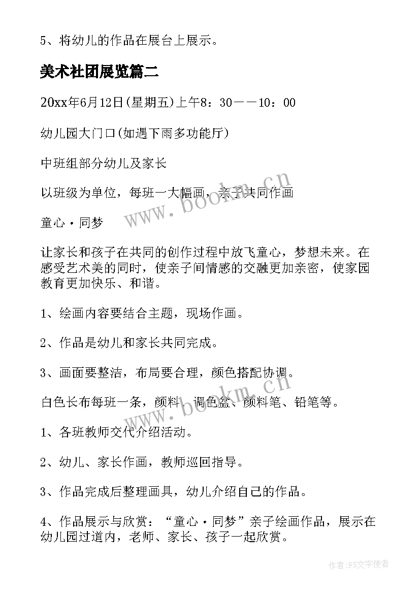 2023年美术社团展览 少儿美术亲子活动策划方案(汇总5篇)