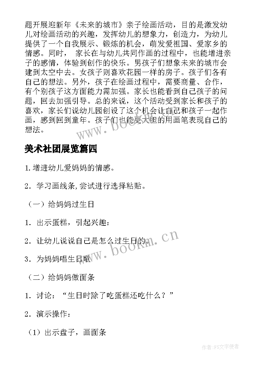 2023年美术社团展览 少儿美术亲子活动策划方案(汇总5篇)