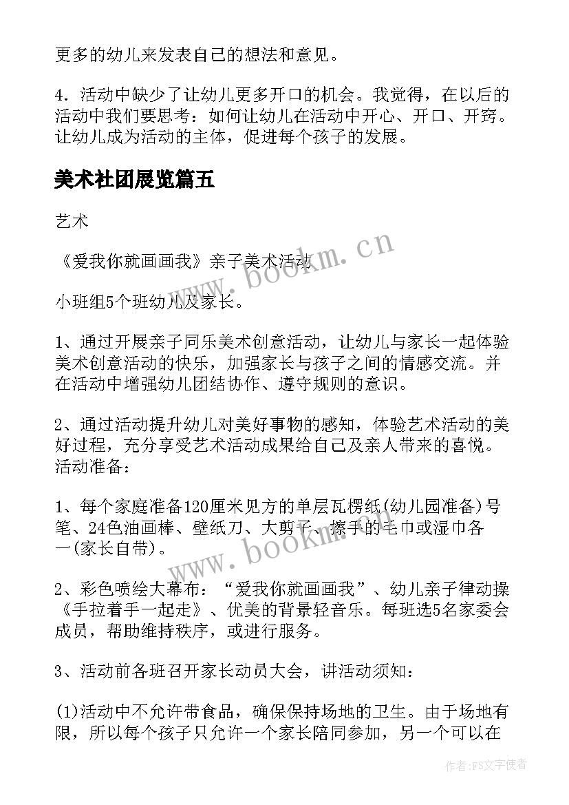 2023年美术社团展览 少儿美术亲子活动策划方案(汇总5篇)