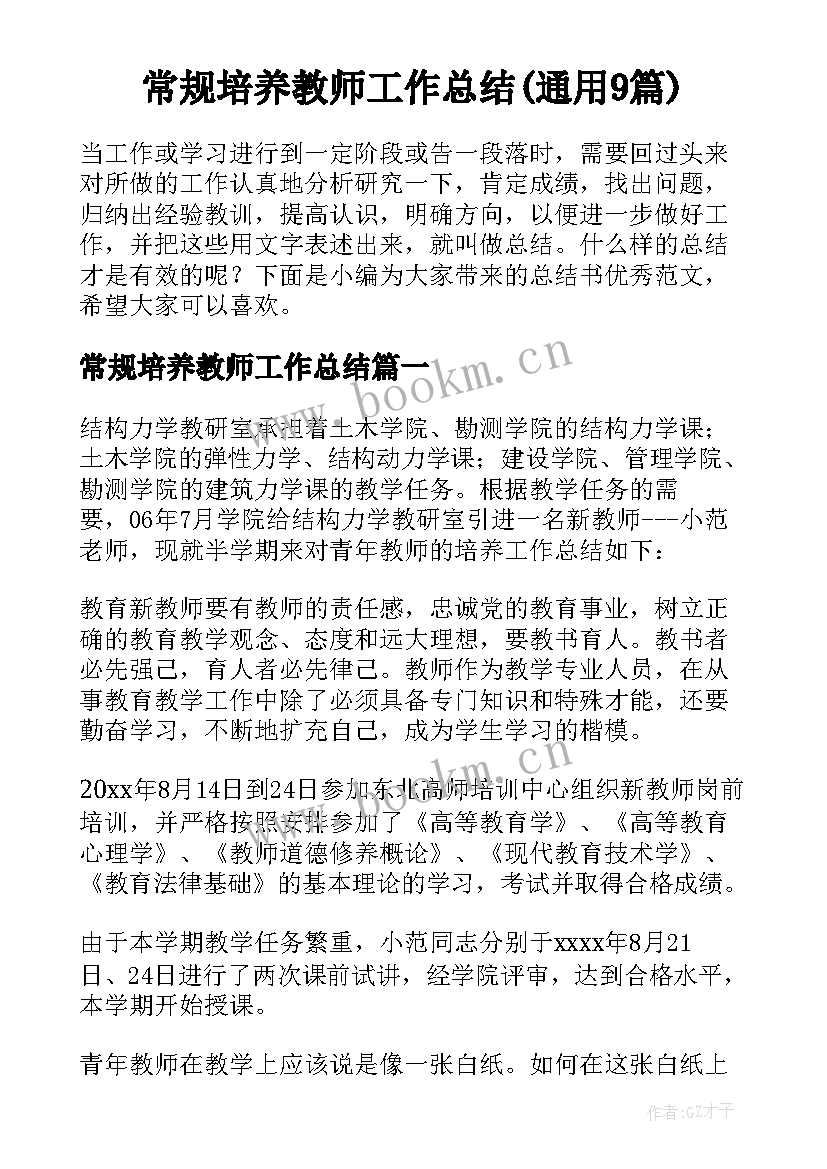 常规培养教师工作总结(通用9篇)