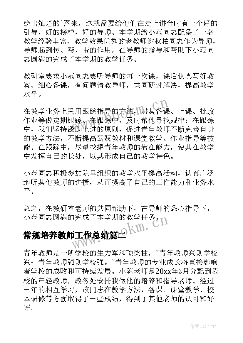 常规培养教师工作总结(通用9篇)