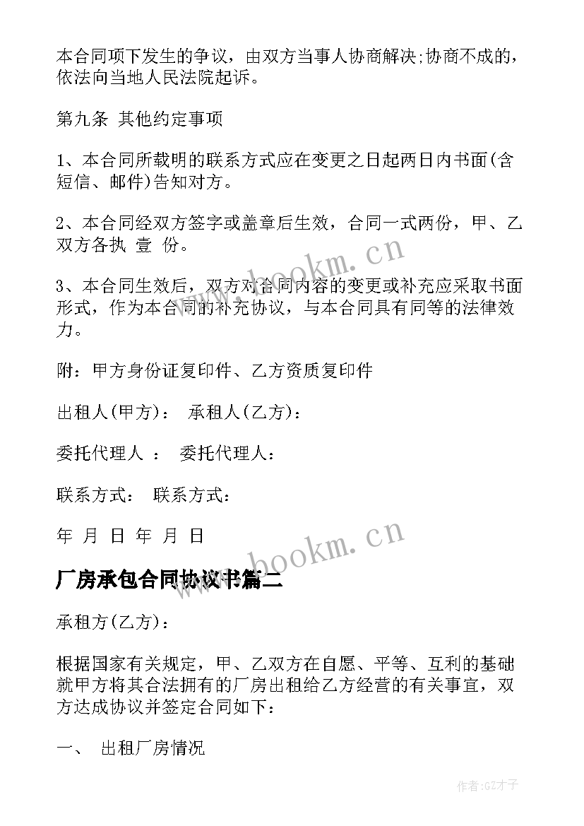 2023年厂房承包合同协议书 厂房屋租赁合同(优质7篇)