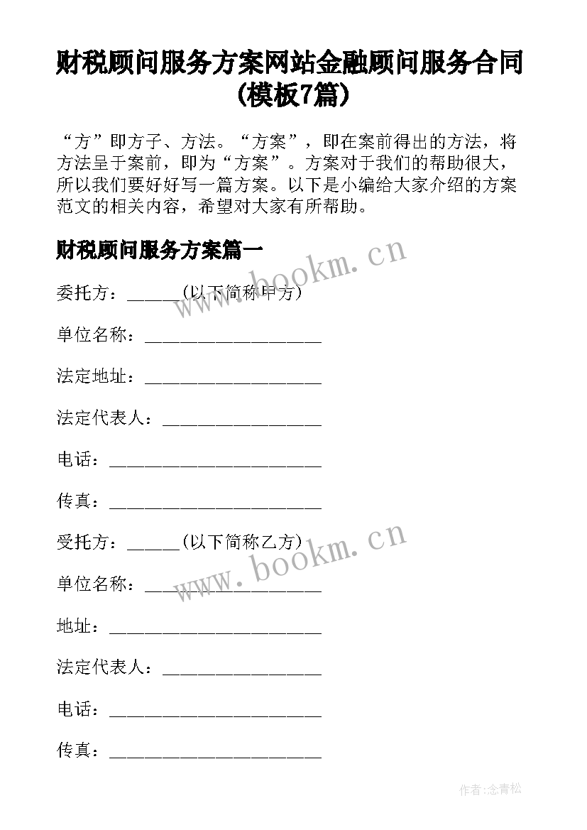 财税顾问服务方案 网站金融顾问服务合同(模板7篇)