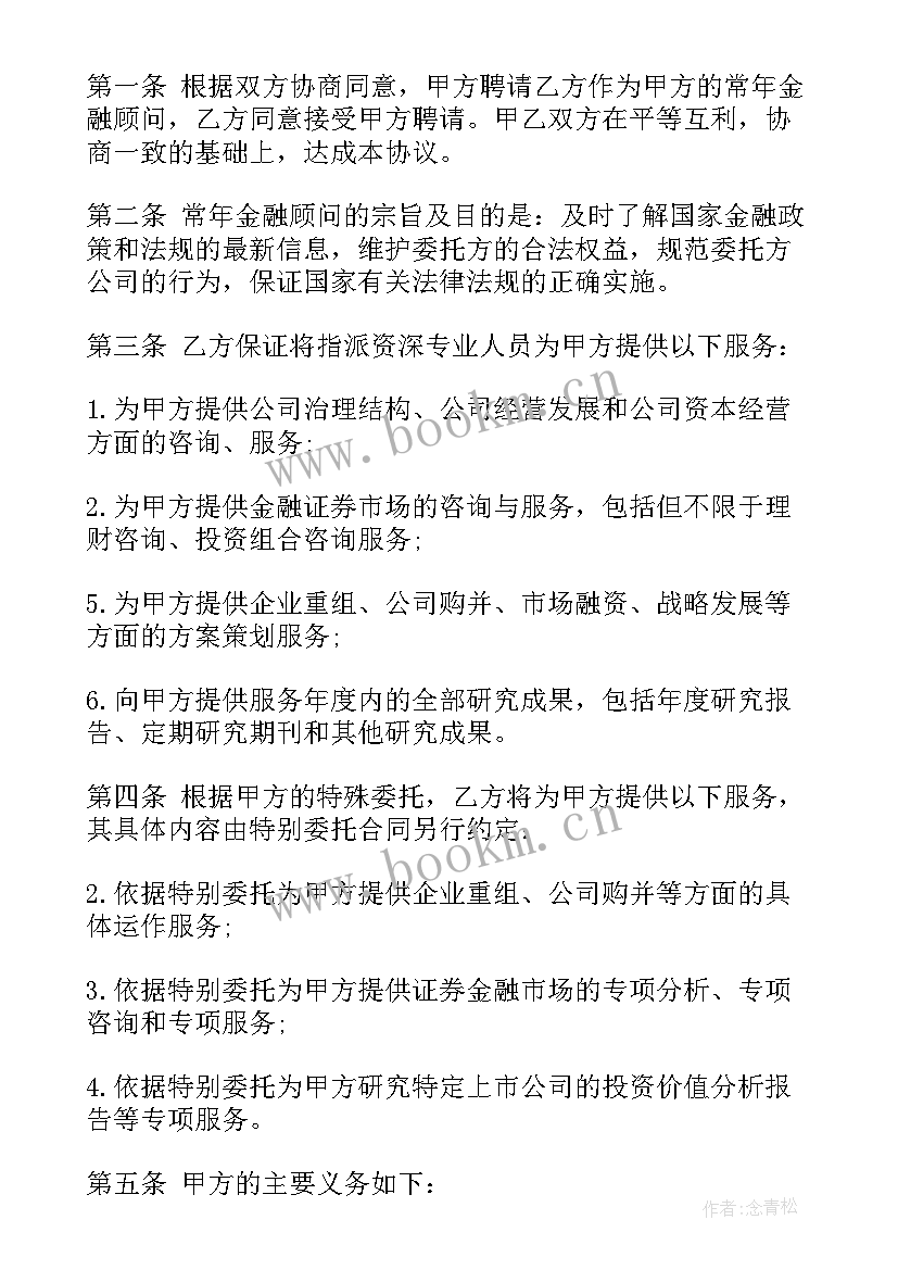 财税顾问服务方案 网站金融顾问服务合同(模板7篇)