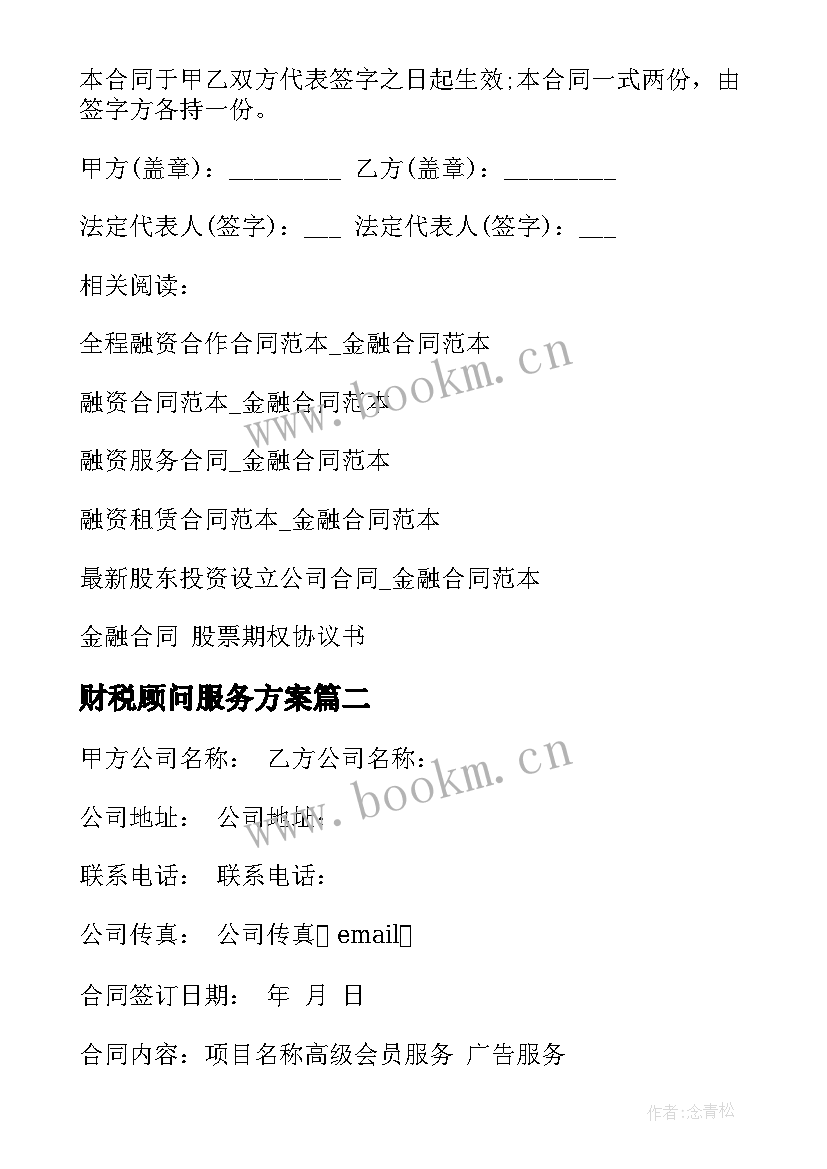 财税顾问服务方案 网站金融顾问服务合同(模板7篇)