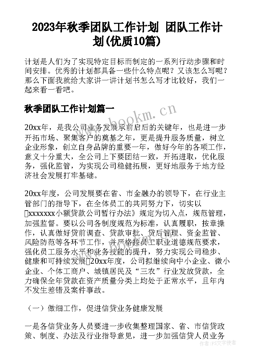 2023年秋季团队工作计划 团队工作计划(优质10篇)