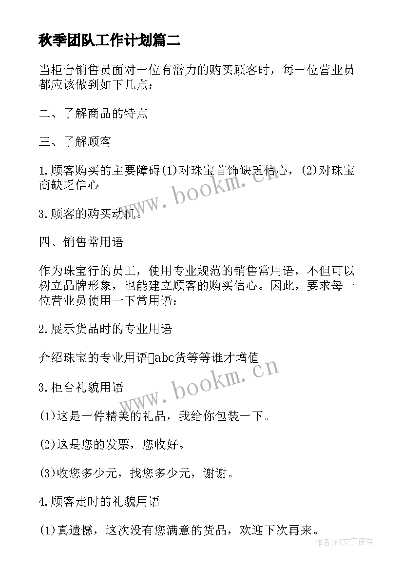 2023年秋季团队工作计划 团队工作计划(优质10篇)