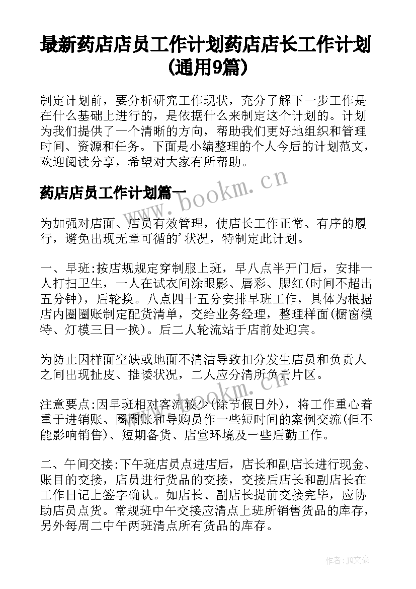 最新药店店员工作计划 药店店长工作计划(通用9篇)