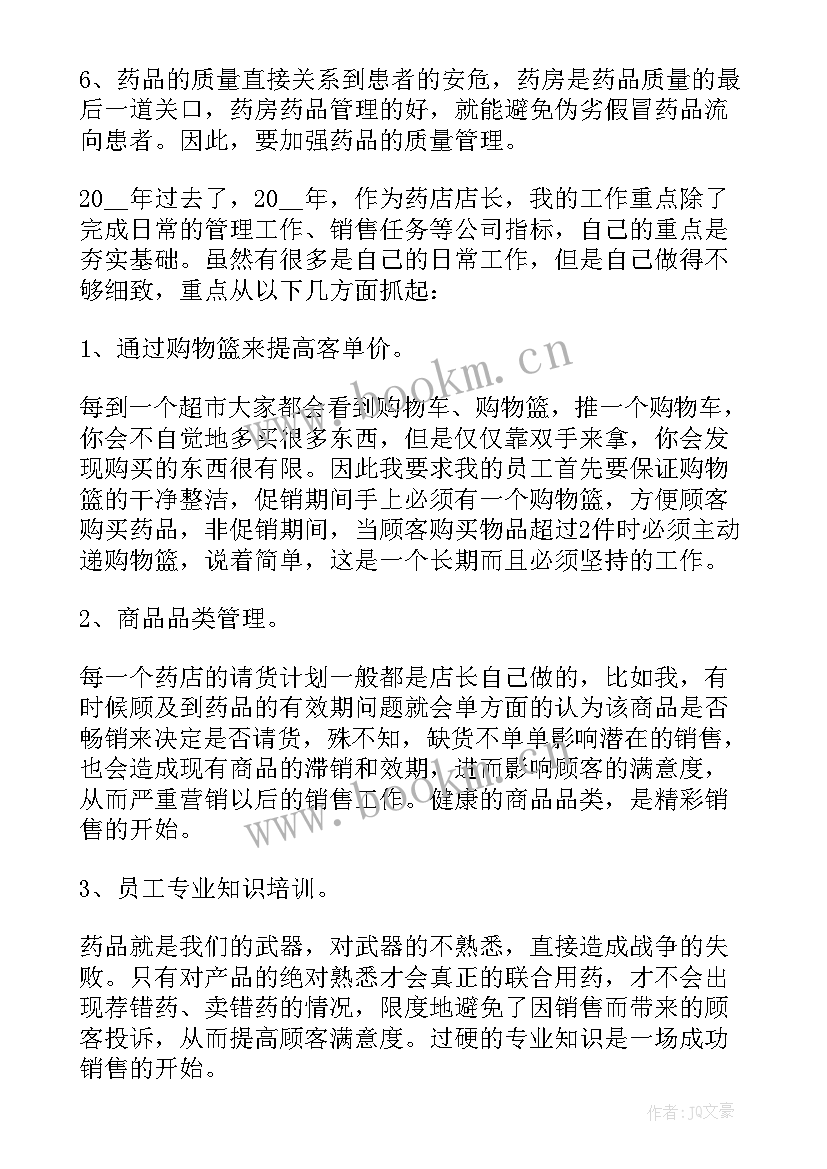 最新药店店员工作计划 药店店长工作计划(通用9篇)