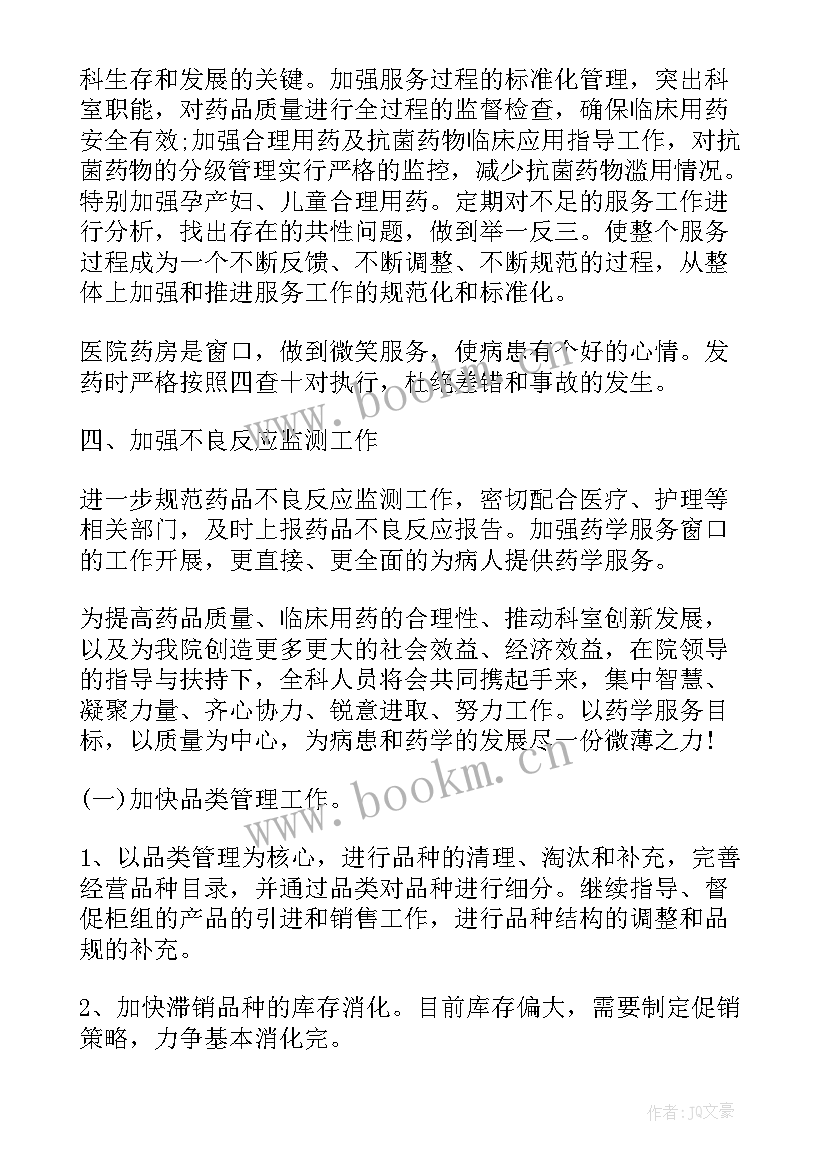 最新药店店员工作计划 药店店长工作计划(通用9篇)