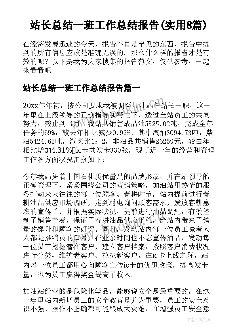 站长总结一班工作总结报告(实用8篇)