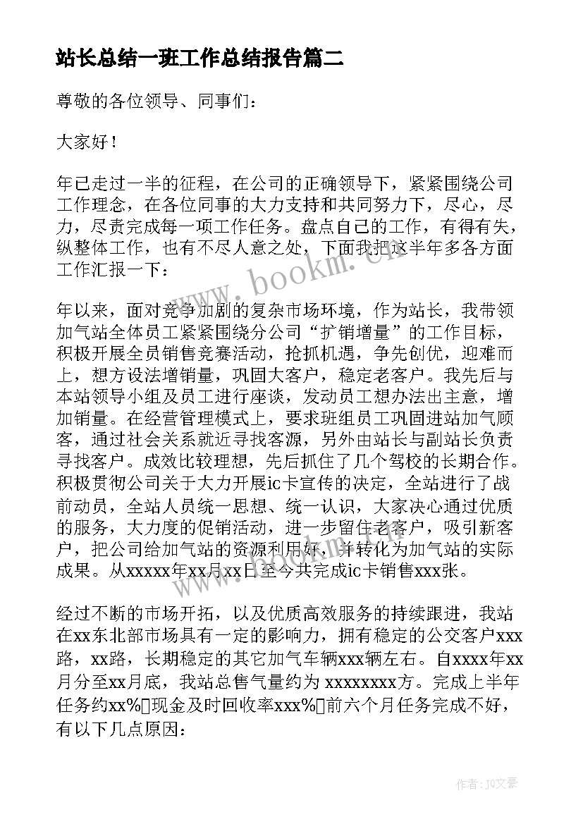 站长总结一班工作总结报告(实用8篇)