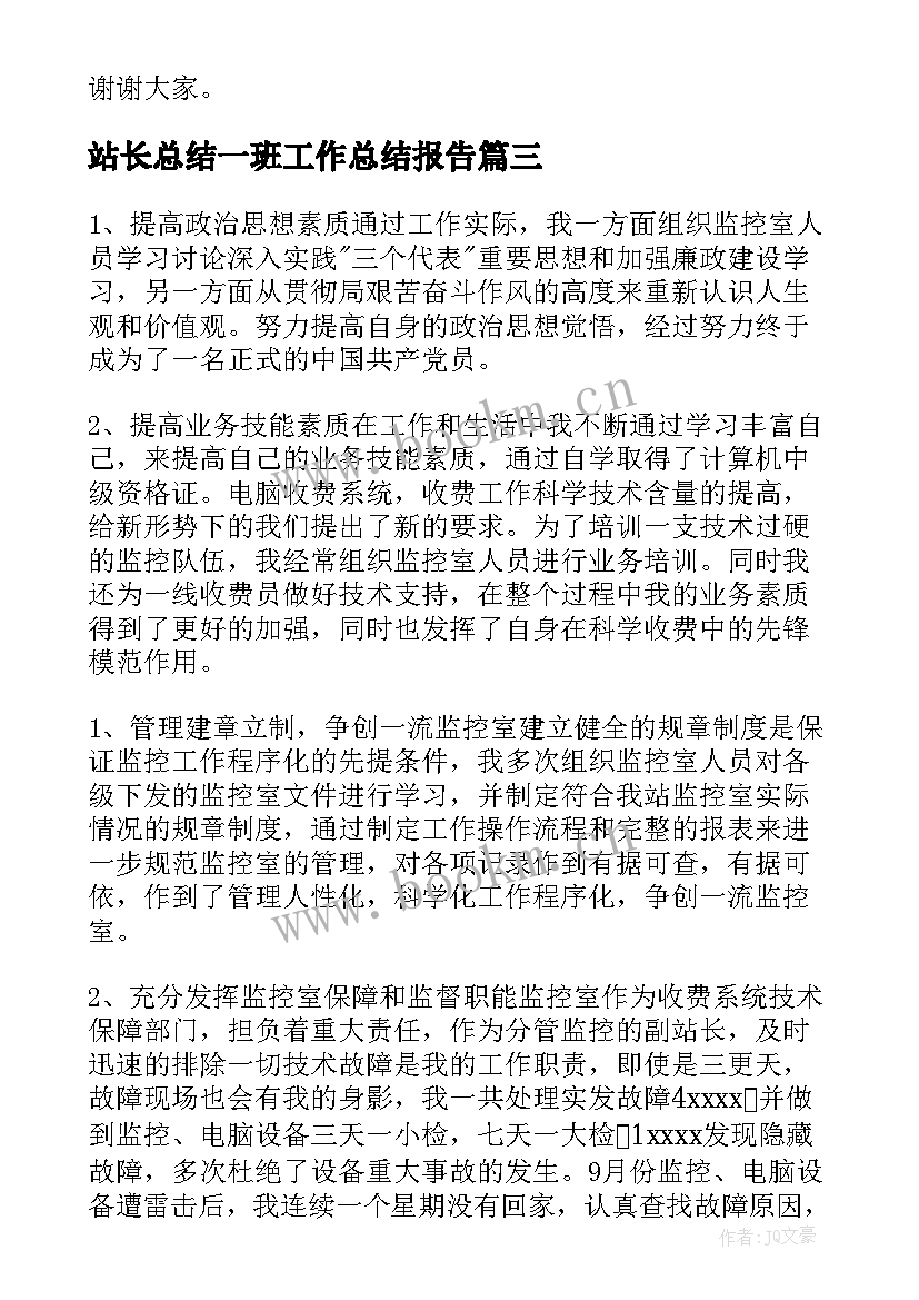 站长总结一班工作总结报告(实用8篇)