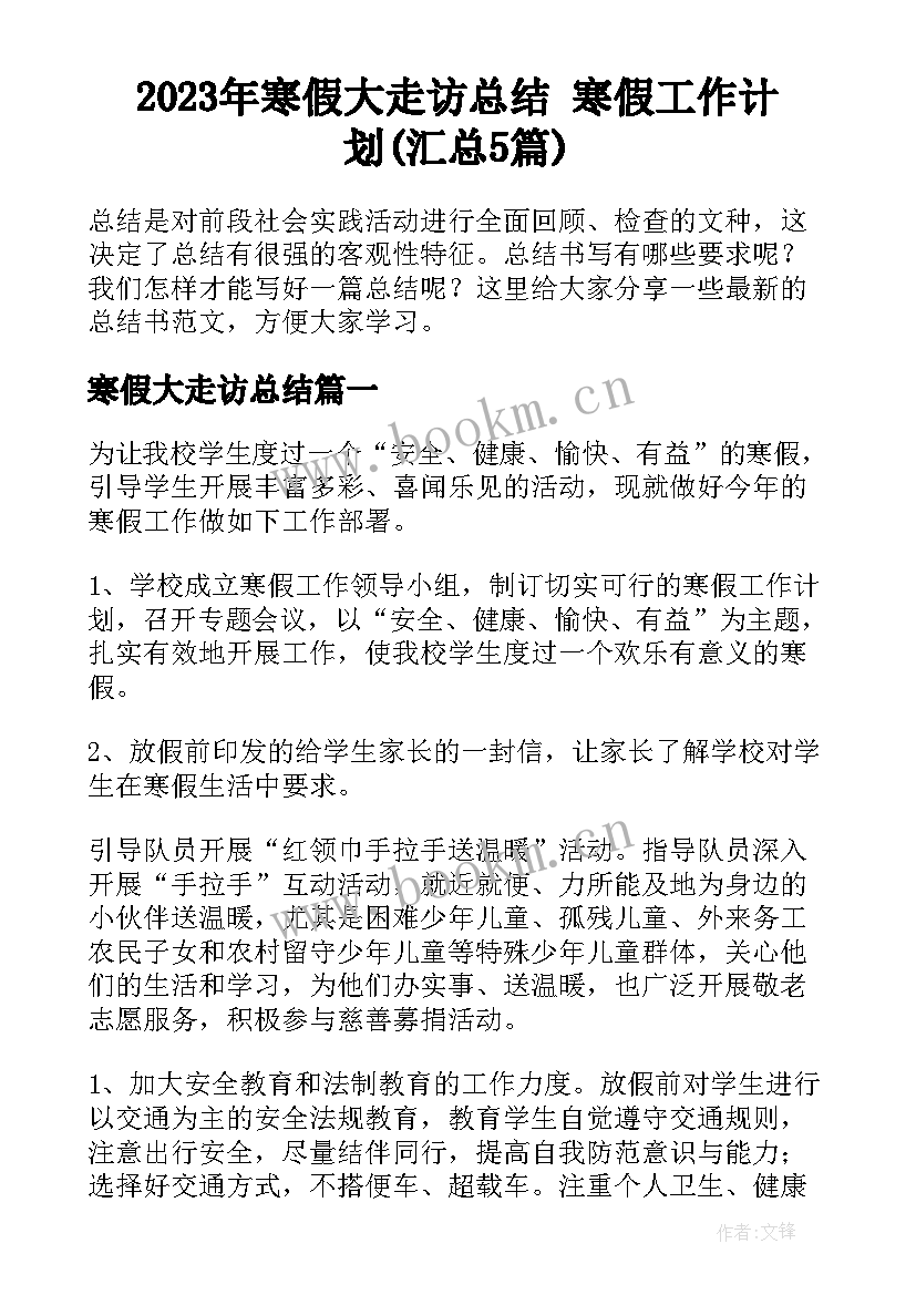 2023年寒假大走访总结 寒假工作计划(汇总5篇)