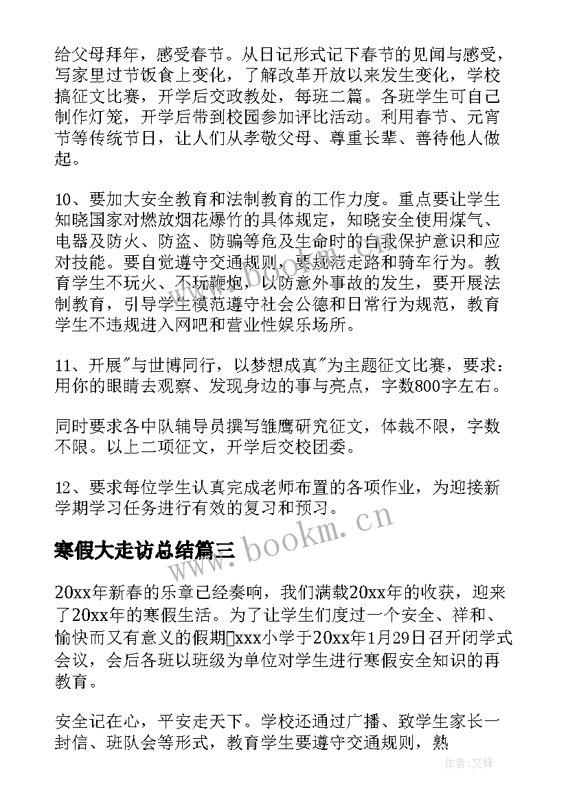 2023年寒假大走访总结 寒假工作计划(汇总5篇)