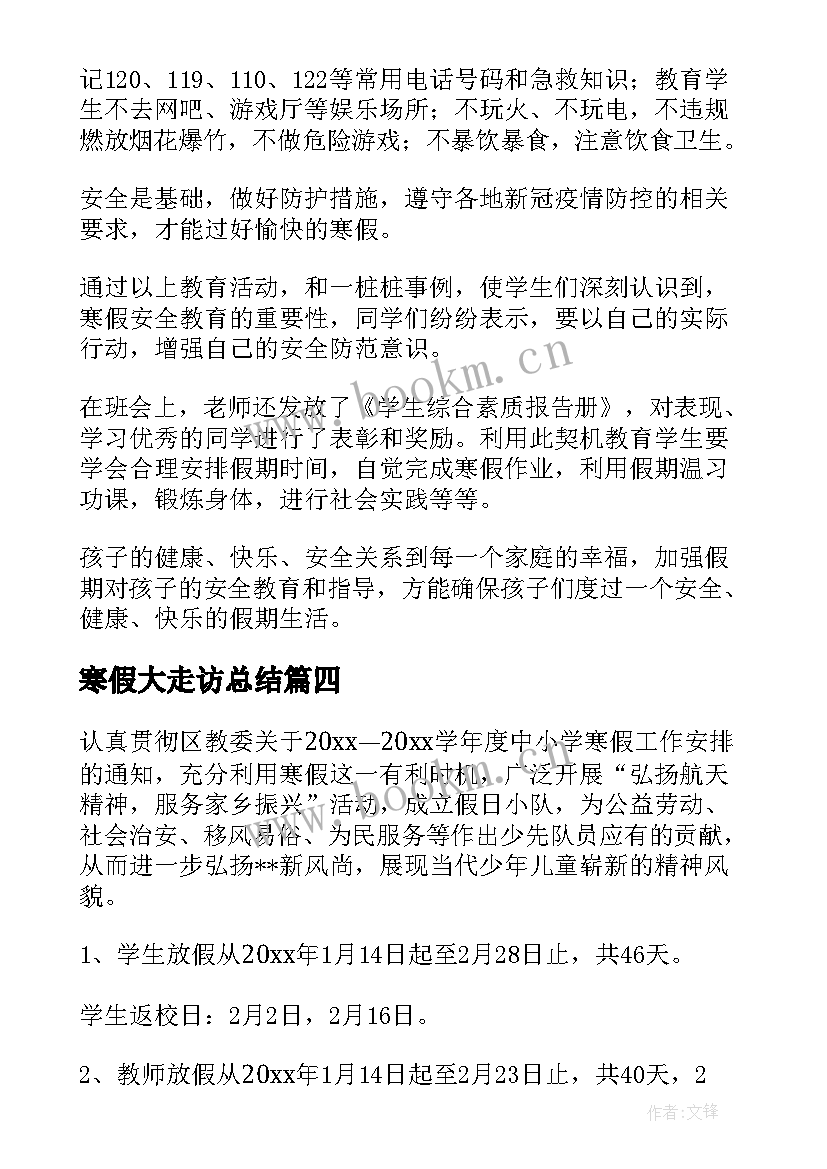 2023年寒假大走访总结 寒假工作计划(汇总5篇)