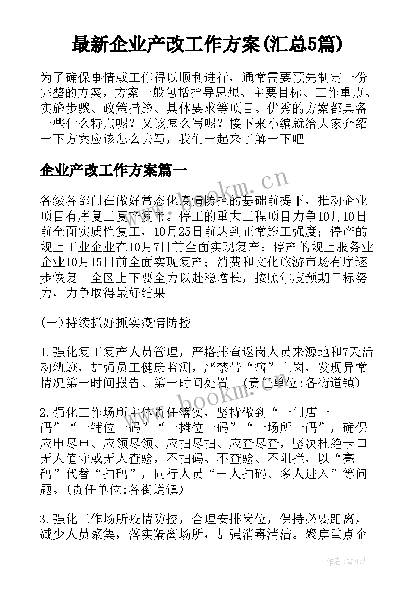 最新企业产改工作方案(汇总5篇)