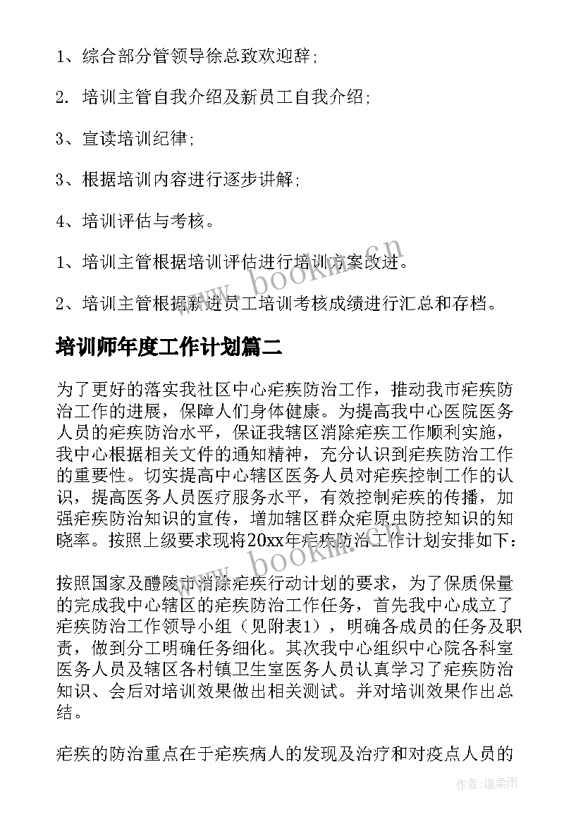 最新培训师年度工作计划(模板6篇)