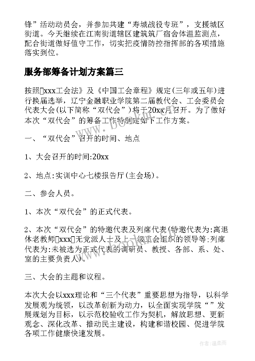 2023年服务部筹备计划方案(通用5篇)