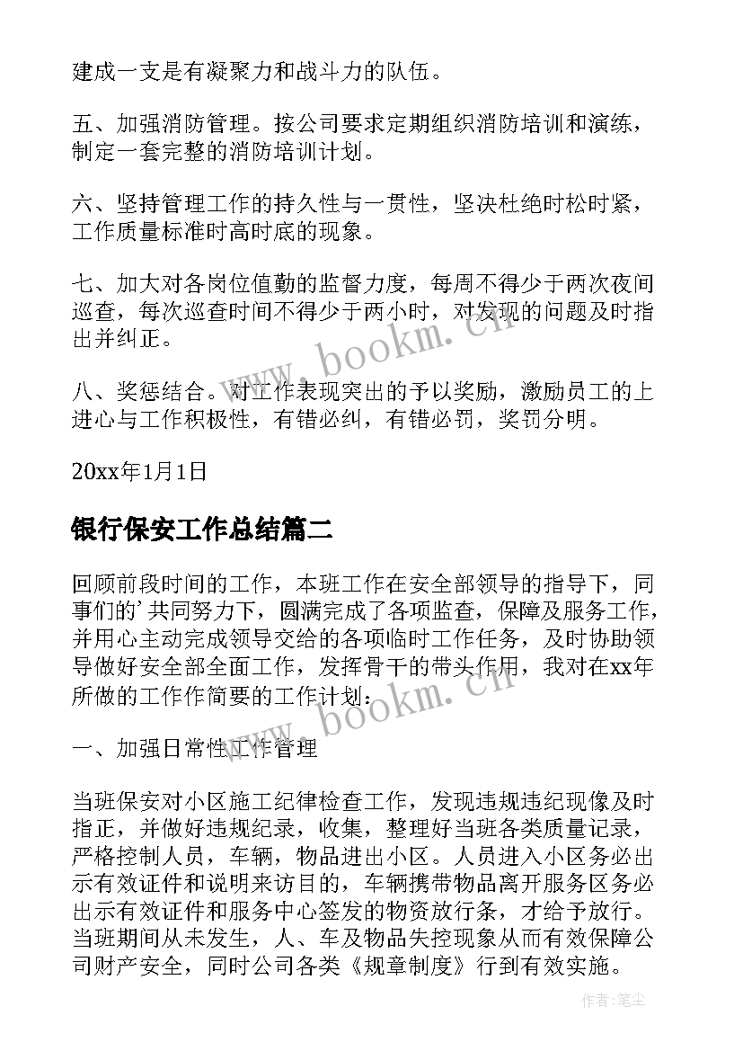 最新银行保安工作总结 保安部工作计划(模板5篇)