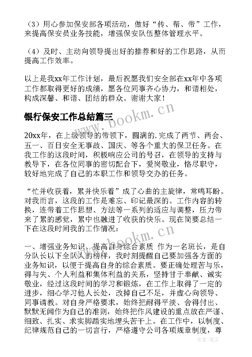 最新银行保安工作总结 保安部工作计划(模板5篇)