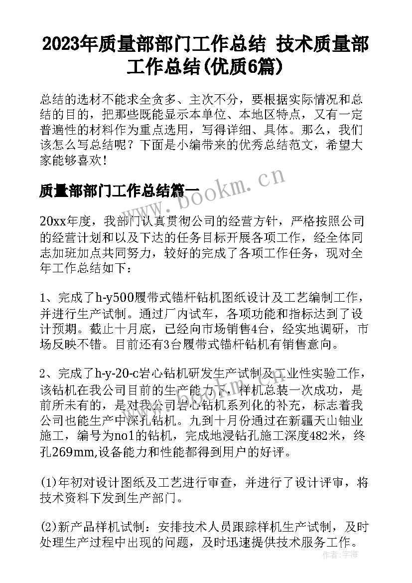 2023年质量部部门工作总结 技术质量部工作总结(优质6篇)