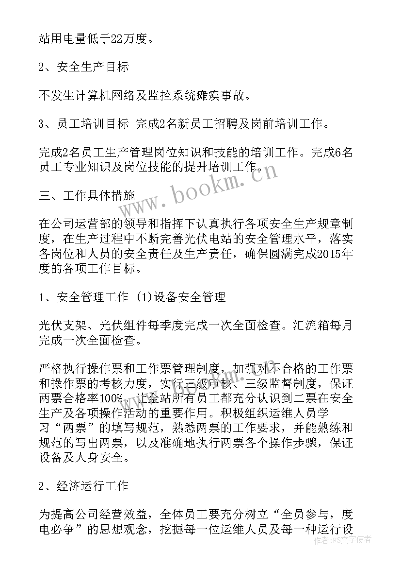 最新光伏工作计划安排(优秀9篇)