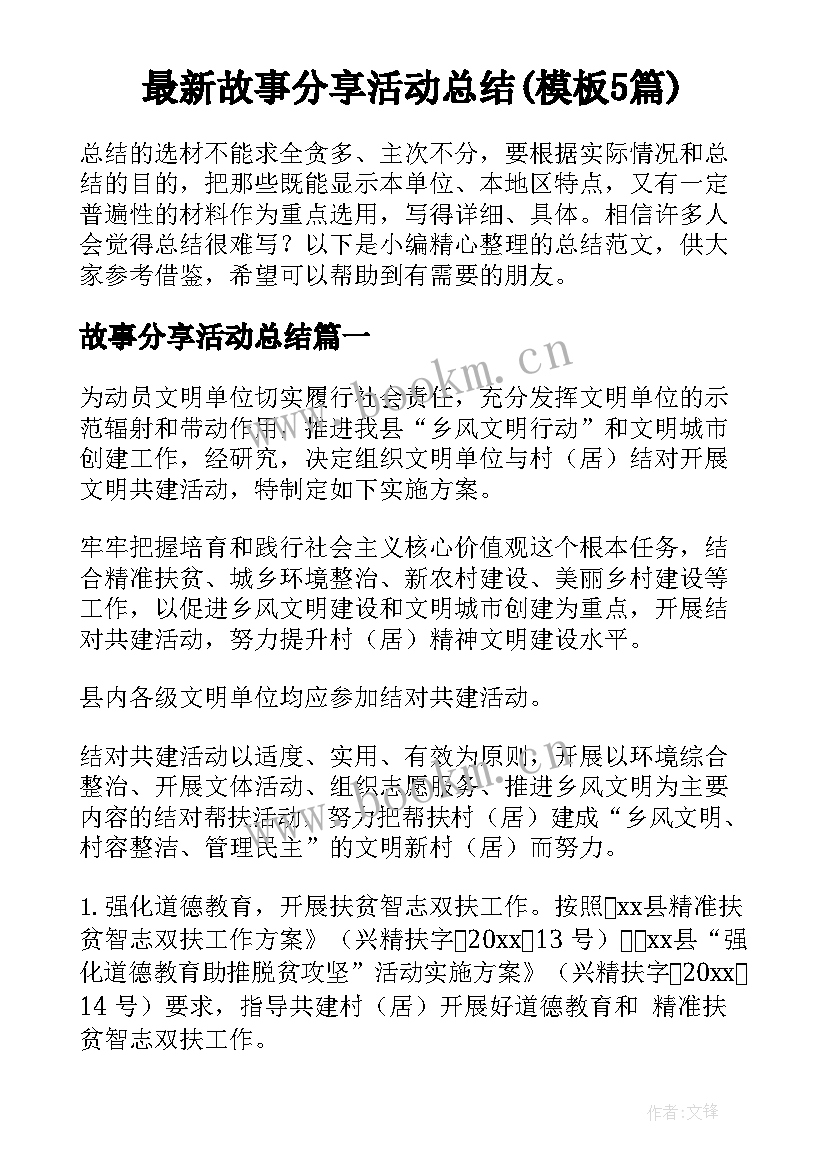 最新故事分享活动总结(模板5篇)