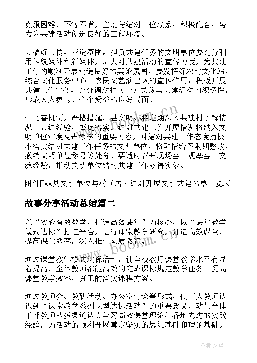 最新故事分享活动总结(模板5篇)