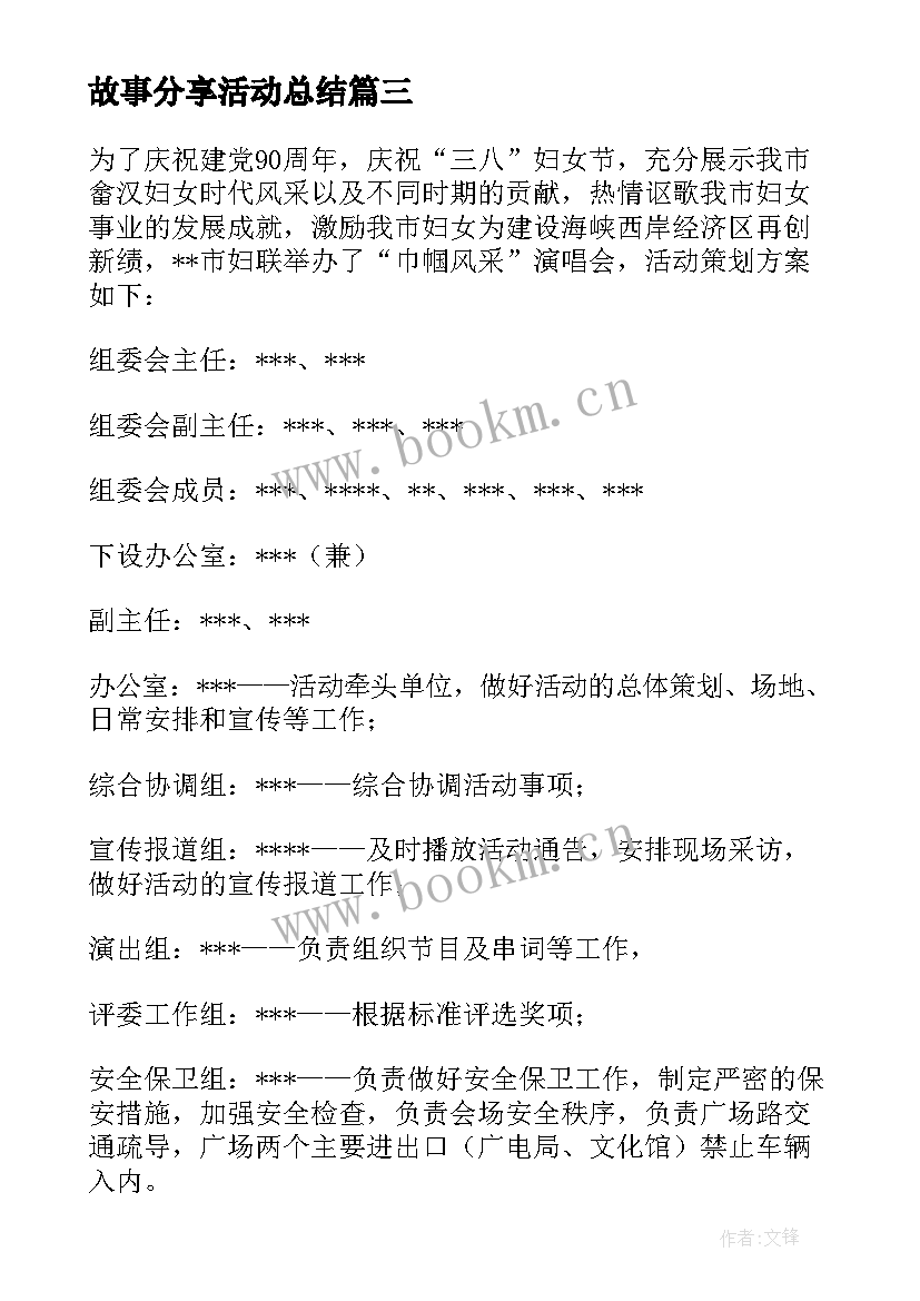 最新故事分享活动总结(模板5篇)