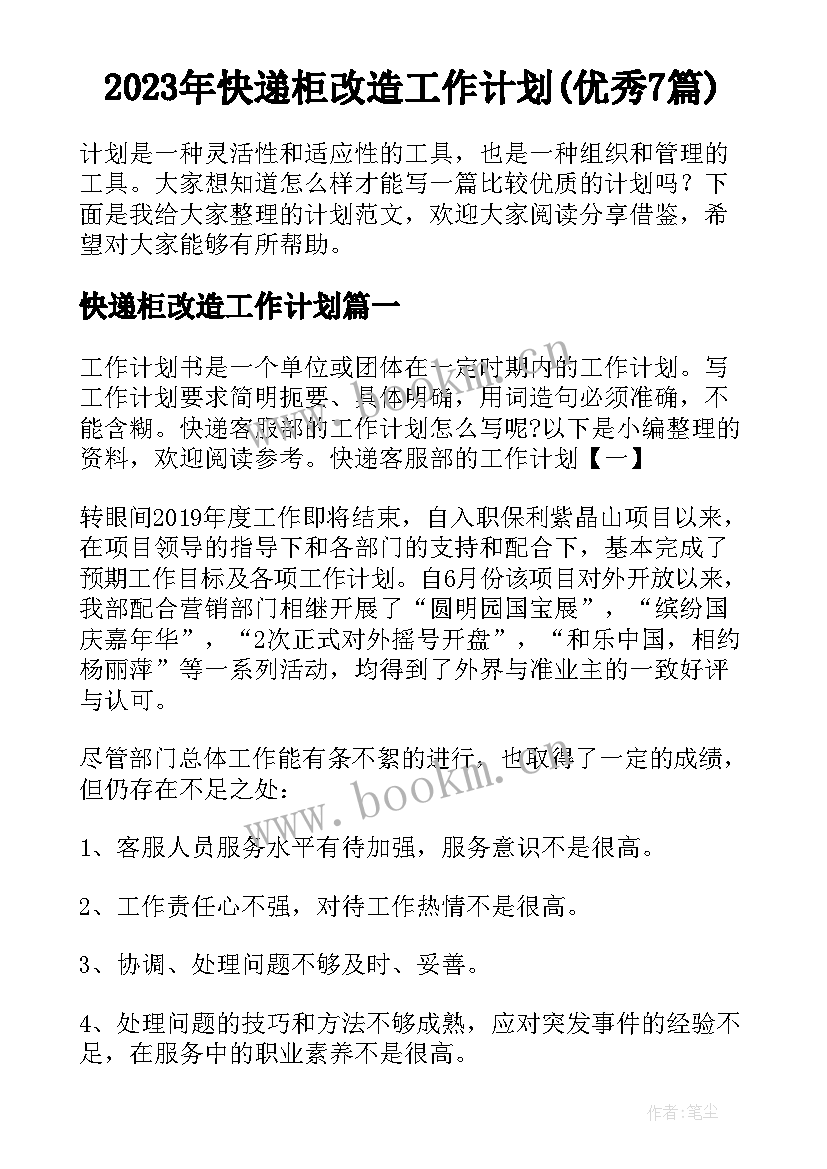 2023年快递柜改造工作计划(优秀7篇)