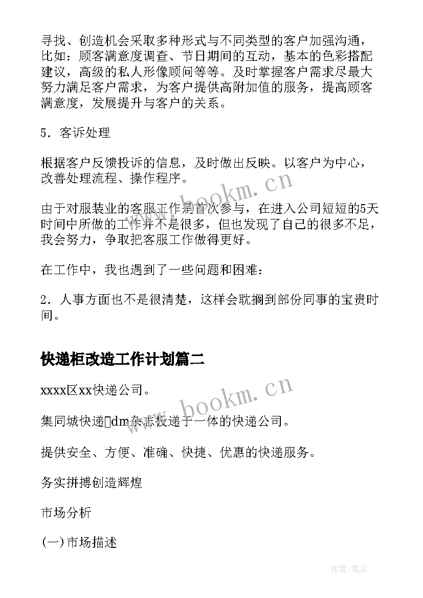 2023年快递柜改造工作计划(优秀7篇)