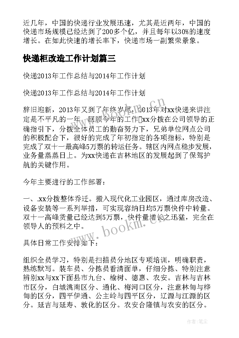 2023年快递柜改造工作计划(优秀7篇)