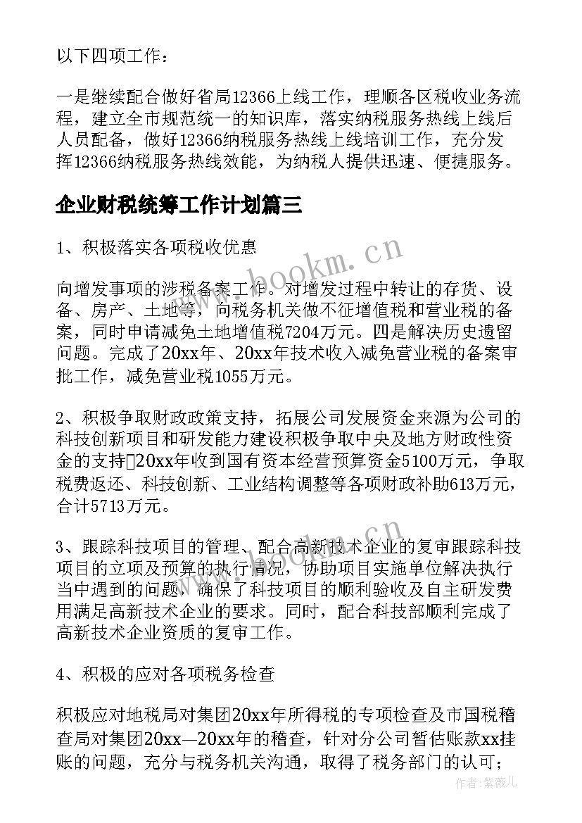 企业财税统筹工作计划 企业财税统筹工作计划优选(精选5篇)