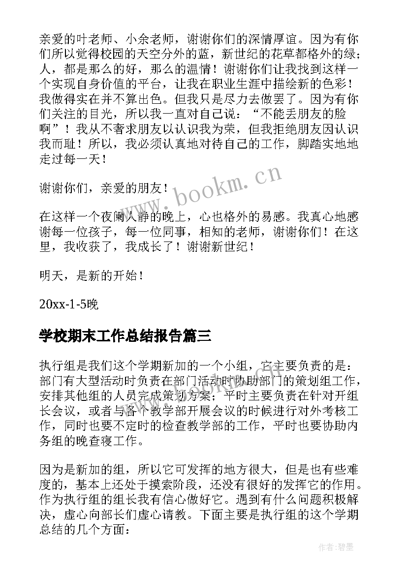 2023年学校期末工作总结报告 学校期末工作总结(通用7篇)